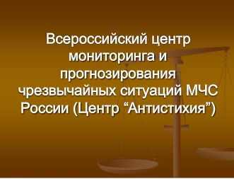 Реферат: О развитии системы мониторинга и прогнозирования ЧС в Курской области